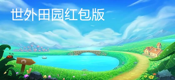 世外田园手机版下载破解版世外桃源之田园山居免费阅读